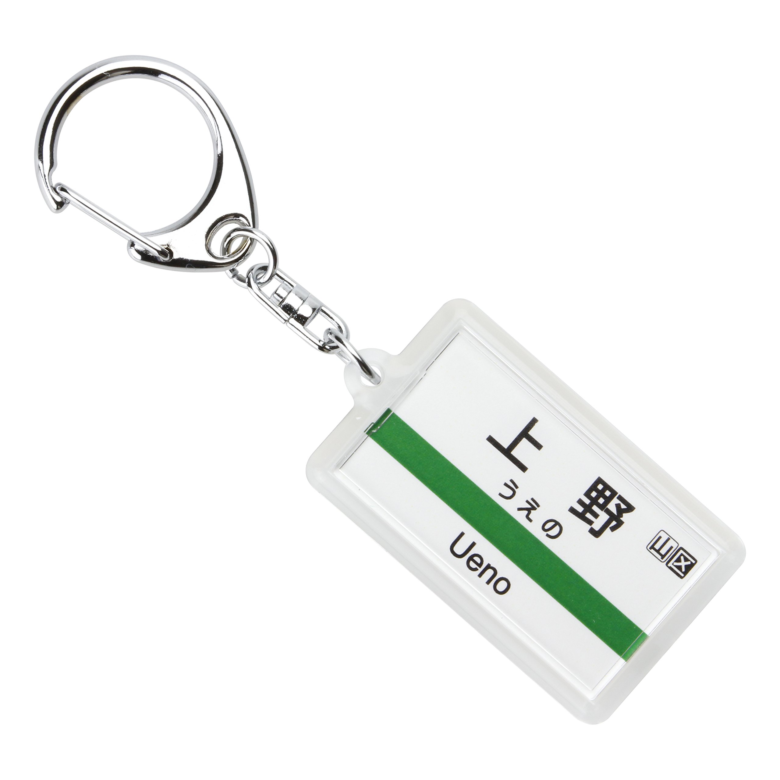 Amazon | JR東日本上野駅特急ホームキーホルダー Ver.2 電車グッズ